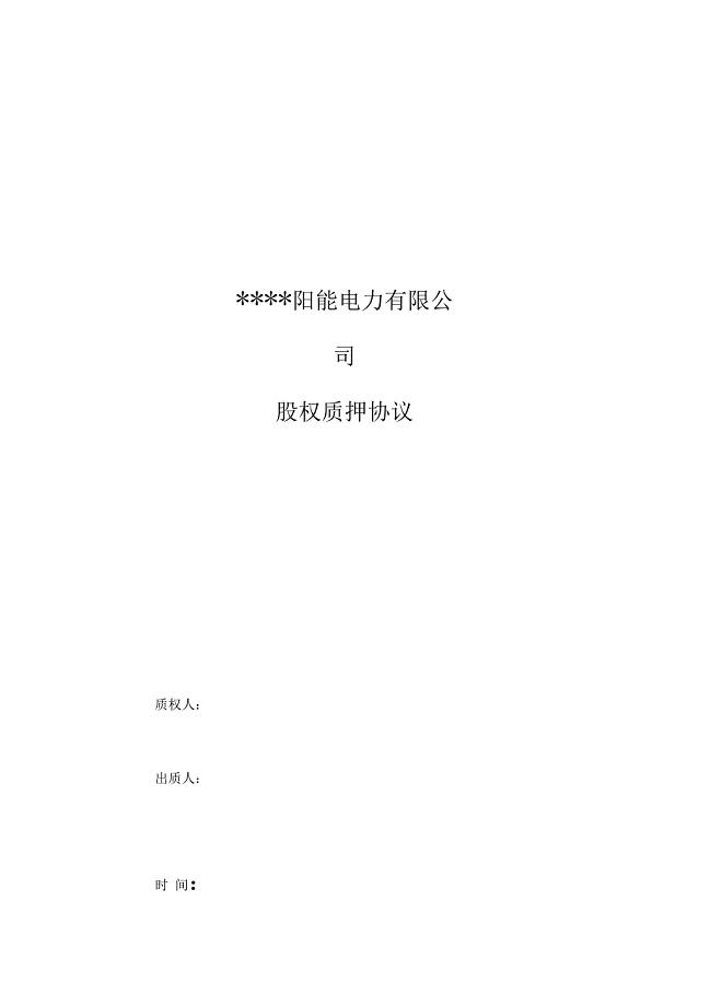 光伏项目股权质押合同