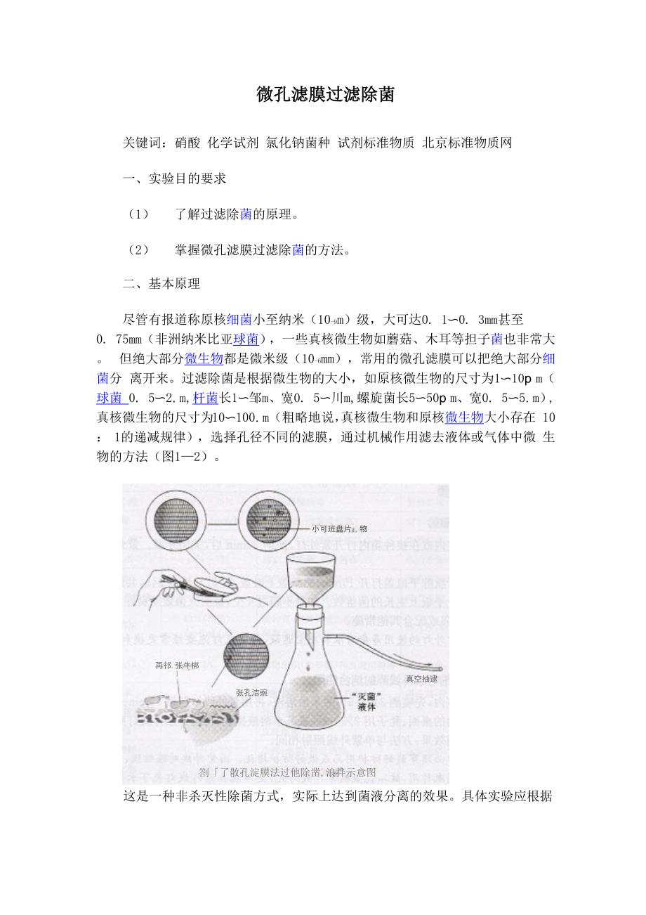 微孔滤膜过滤除菌_第1页