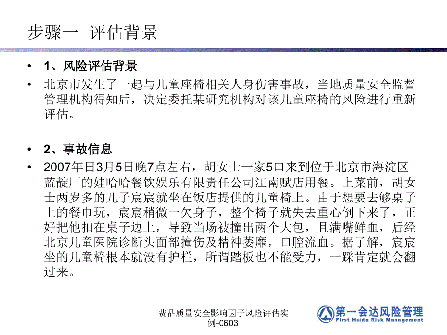 费品质量安全影响因子风险评估实例0603课件_第4页