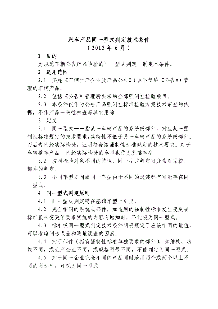 汽车产品同一型式判定技术条件_第1页