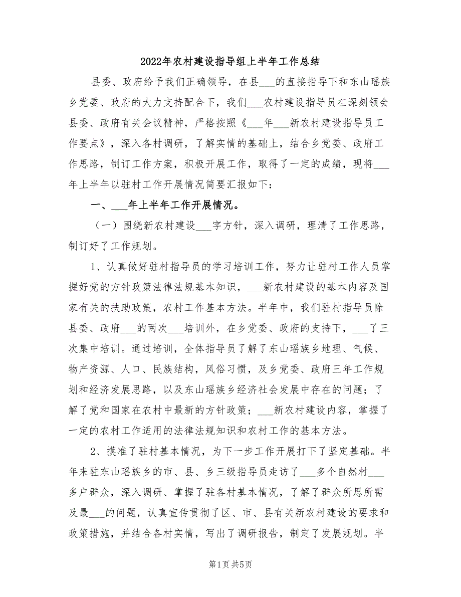 2022年农村建设指导组上半年工作总结_第1页