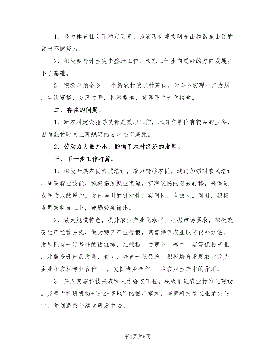 2022年农村建设指导组上半年工作总结_第4页