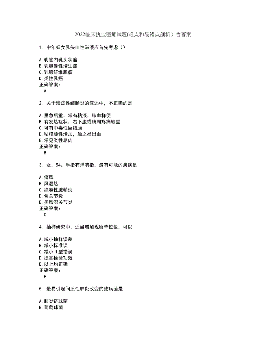 2022临床执业医师试题(难点和易错点剖析）含答案16_第1页