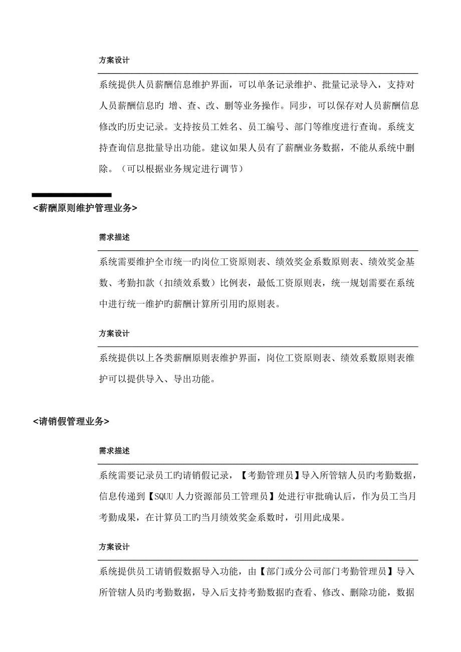 公司薪酬基础管理系统专项项目专项说明书_第5页