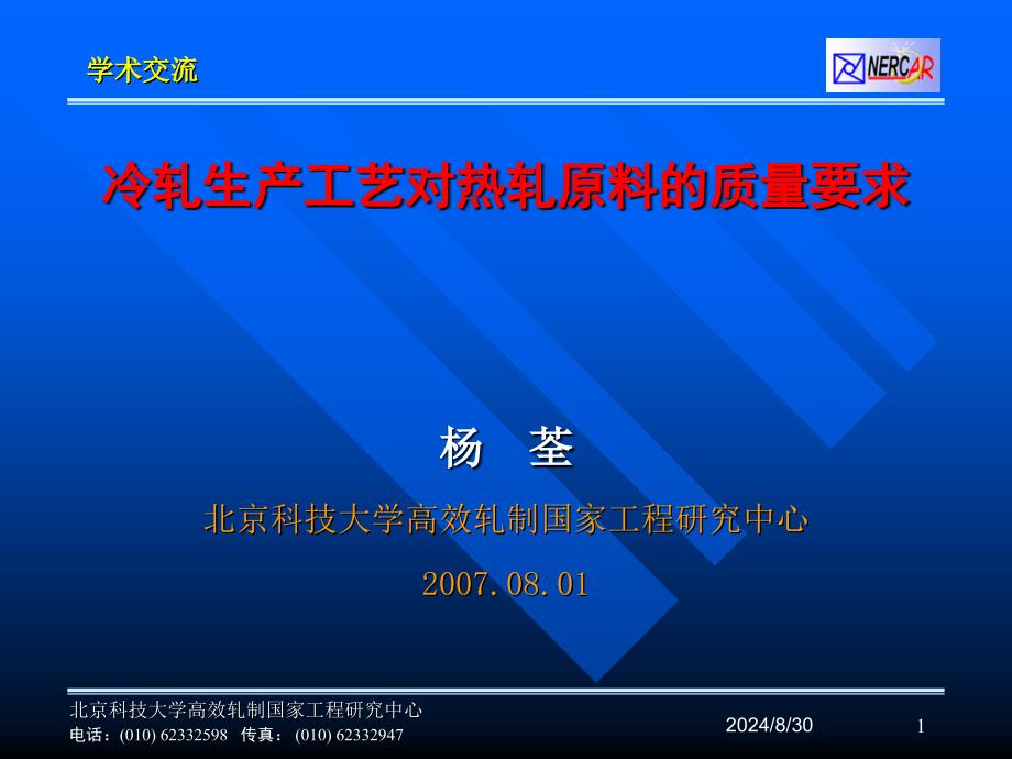 冷轧生产工艺对热轧原料的质量要求杨荃_第1页