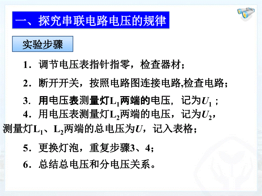 九年级物理12.2串、并联电路中电压的规律ppt+flash-_第3页