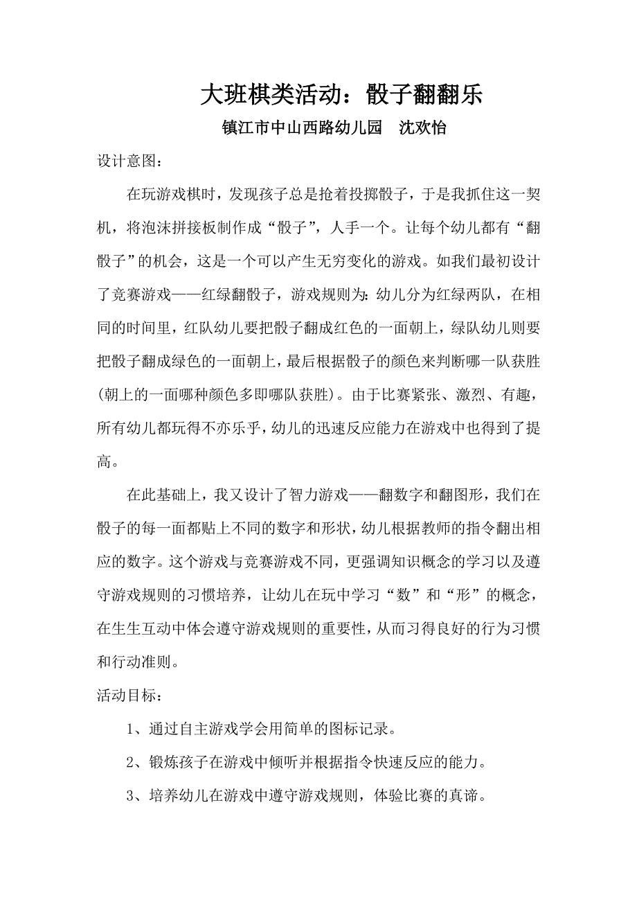 筛子翻翻乐——案例.doc_第1页