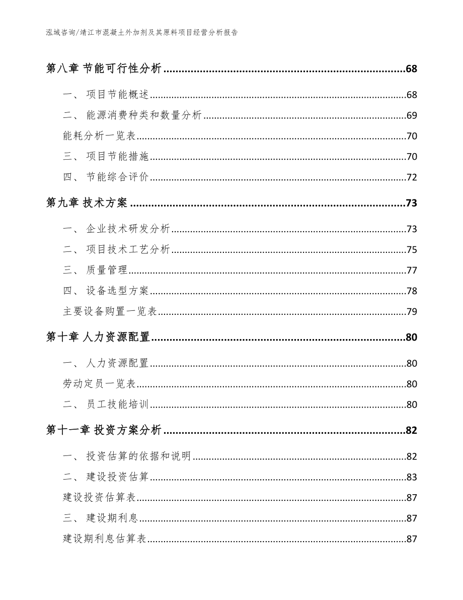 靖江市混凝土外加剂及其原料项目经营分析报告_第4页