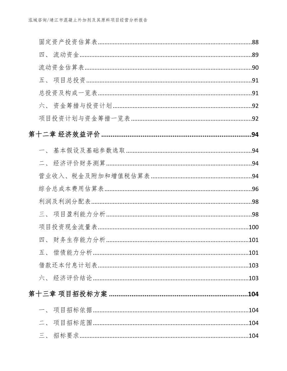 靖江市混凝土外加剂及其原料项目经营分析报告_第5页