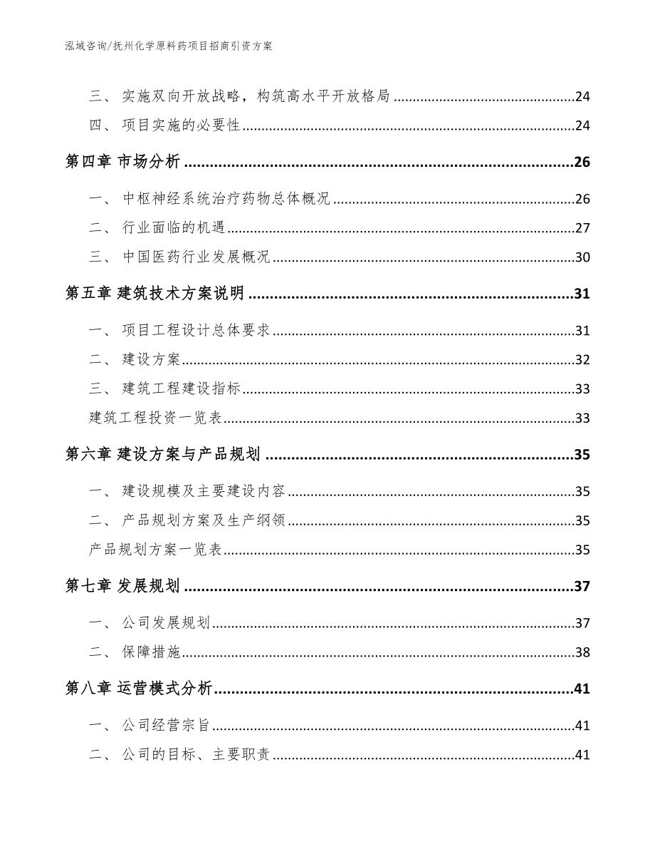 抚州化学原料药项目招商引资方案范文参考_第2页