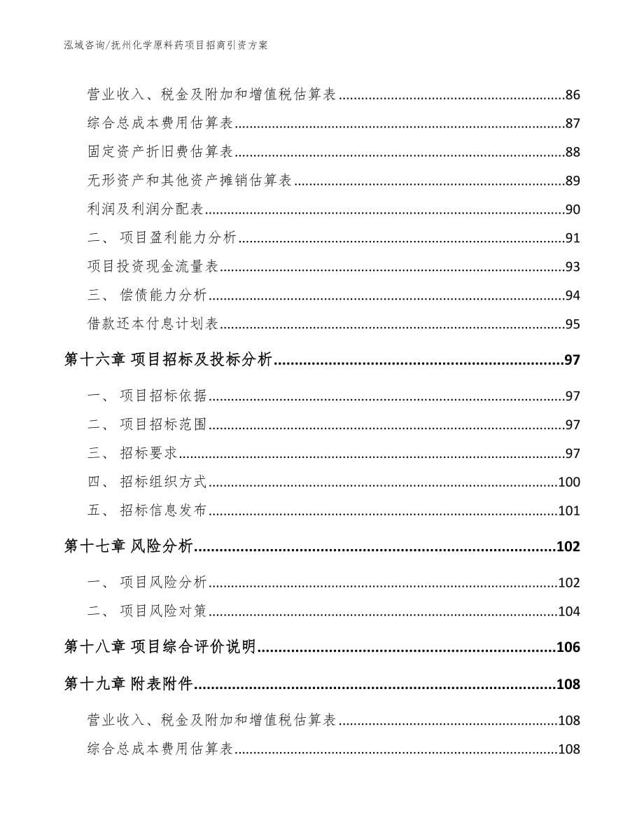 抚州化学原料药项目招商引资方案范文参考_第5页