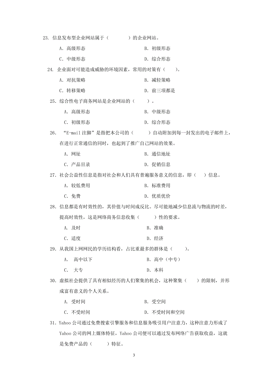 网络营销测试题及答案.doc_第3页