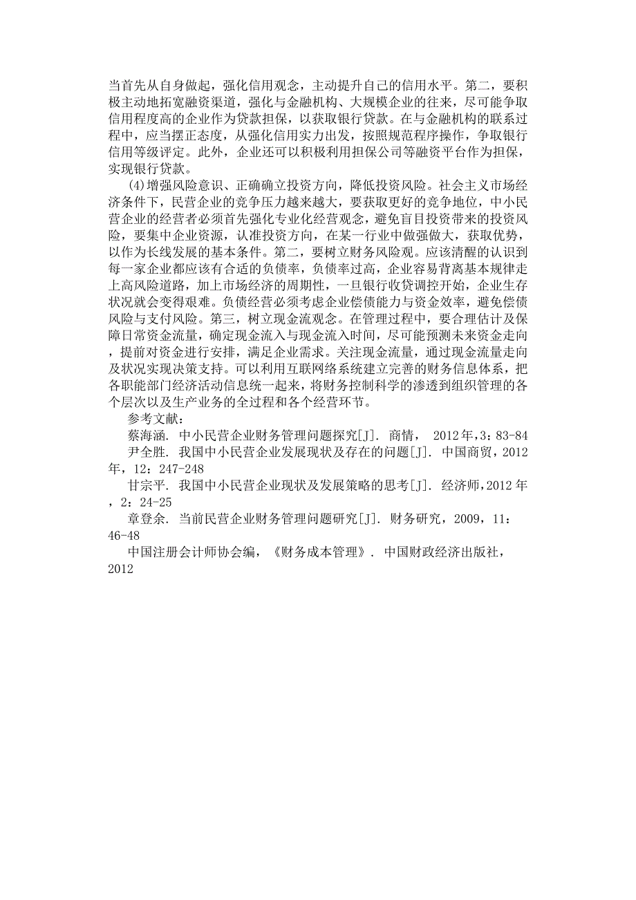 浅析中小民营企业财务管理存在的问题及对策探析.docx_第3页