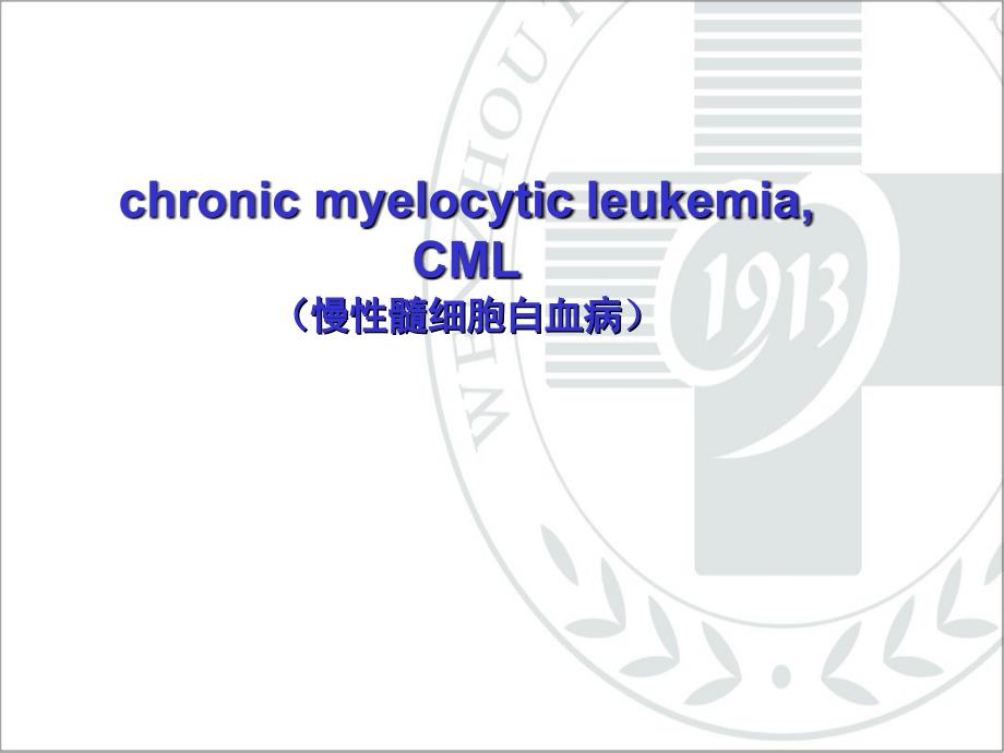 内科学课件：慢性髓细胞白血病_第1页