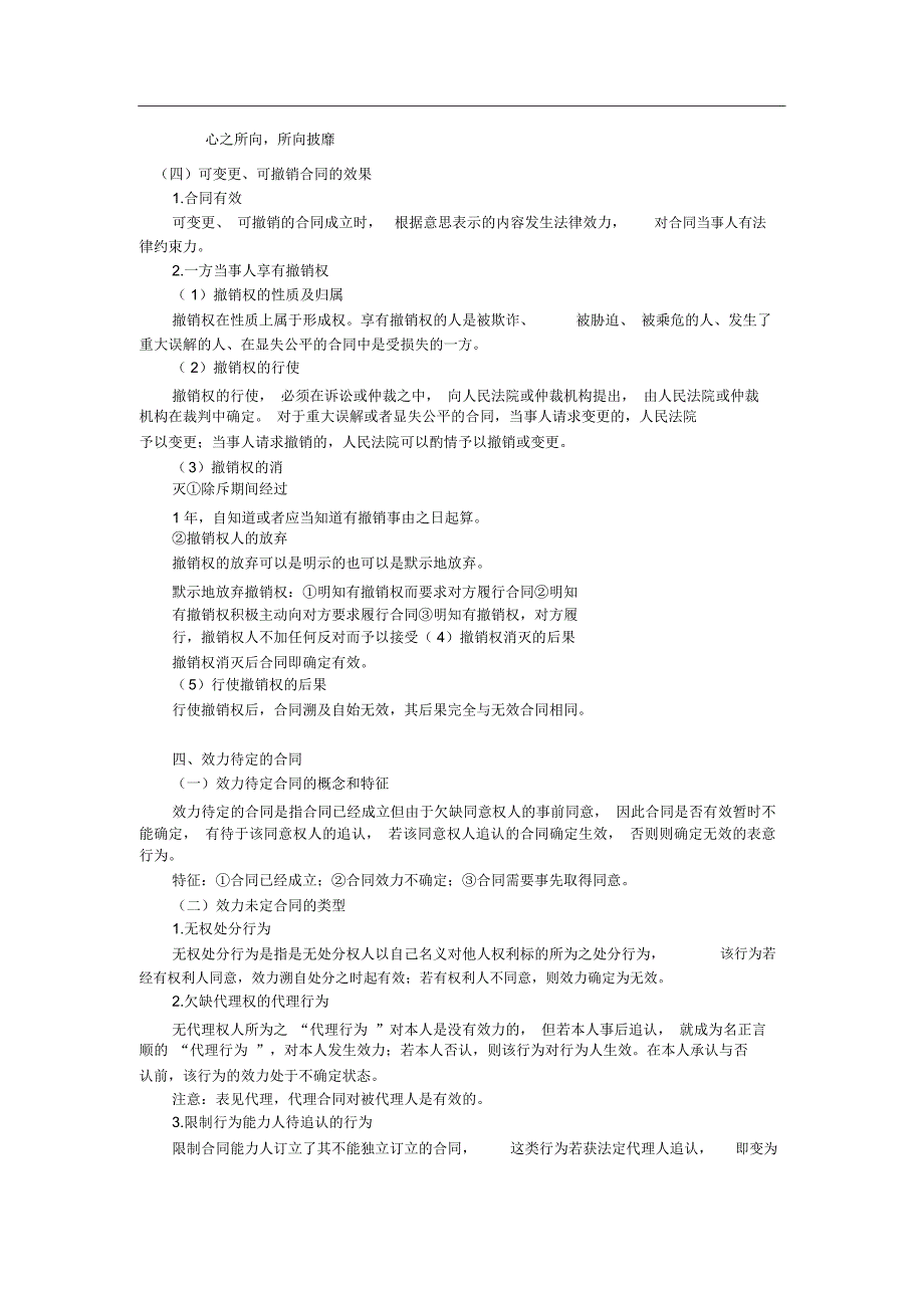 XX年法教网基础班席志国合同法第三章~第六章讲义_第1页