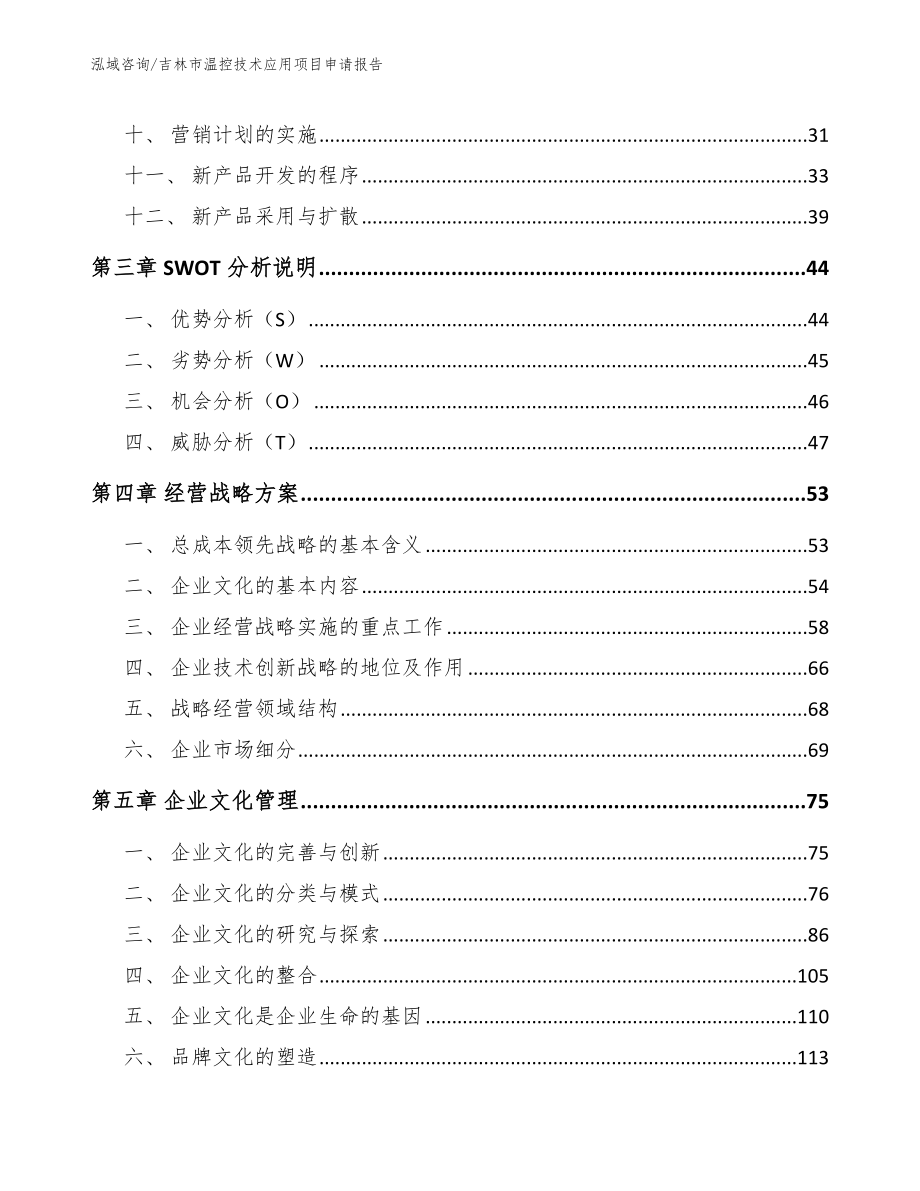 吉林市温控技术应用项目申请报告范文_第2页