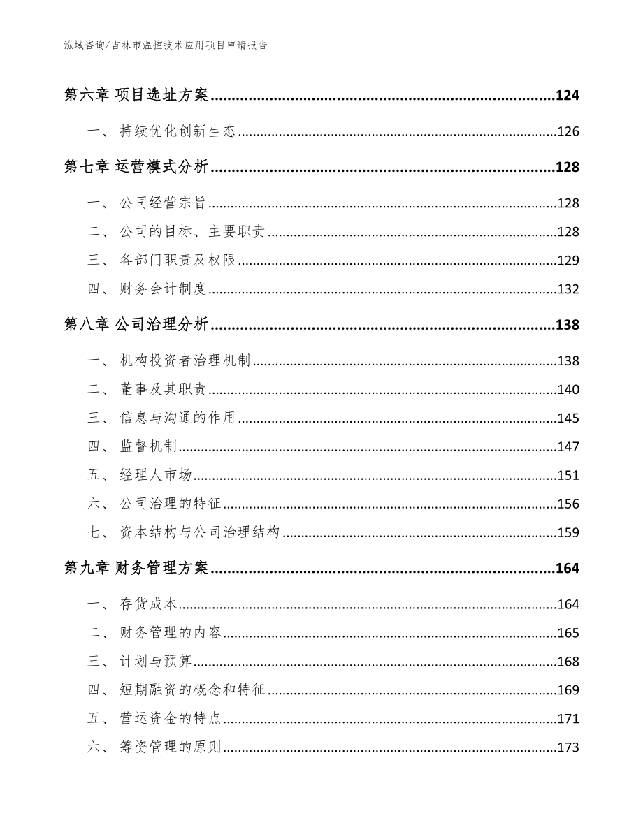 吉林市温控技术应用项目申请报告范文_第3页