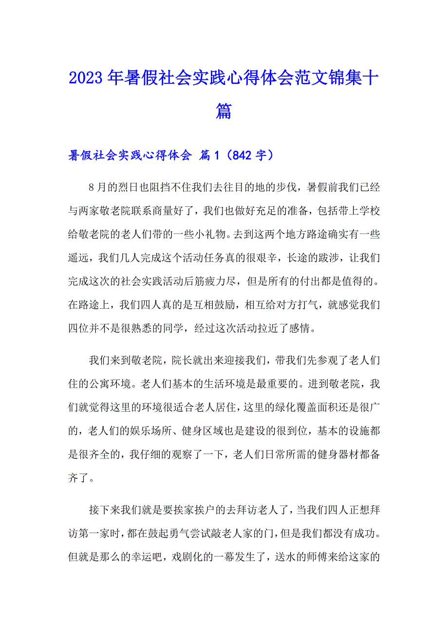 2023年暑假社会实践心得体会范文锦集十篇（精品模板）_第1页