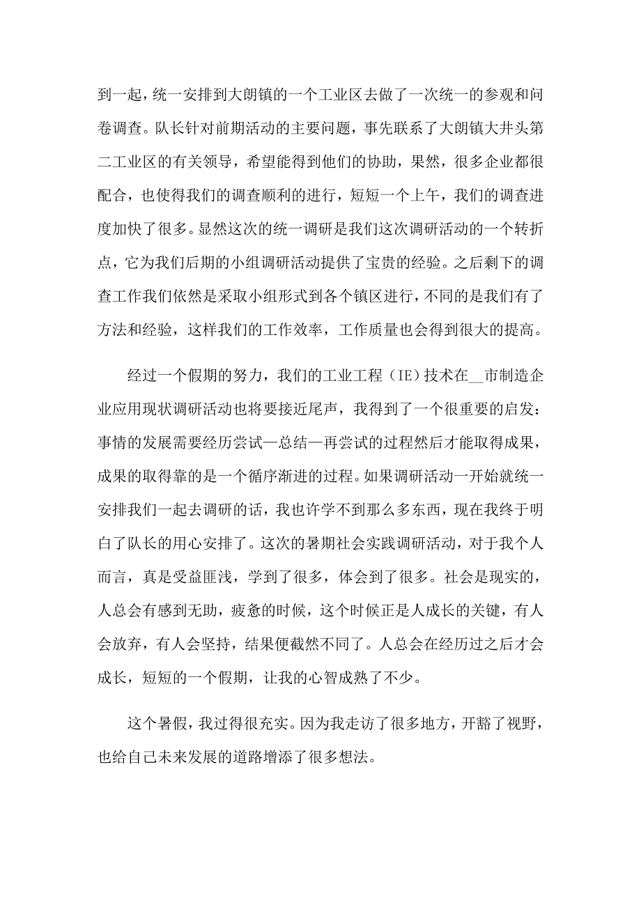 2023年暑假社会实践心得体会范文锦集十篇（精品模板）_第4页