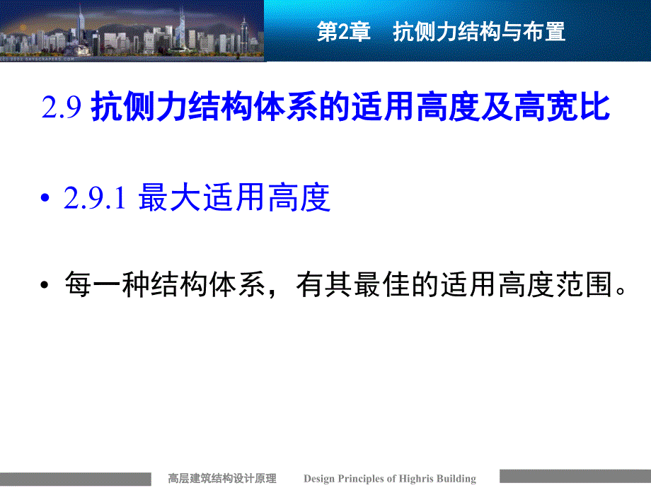 抗侧力结构体系的适用高度及高宽比_第1页