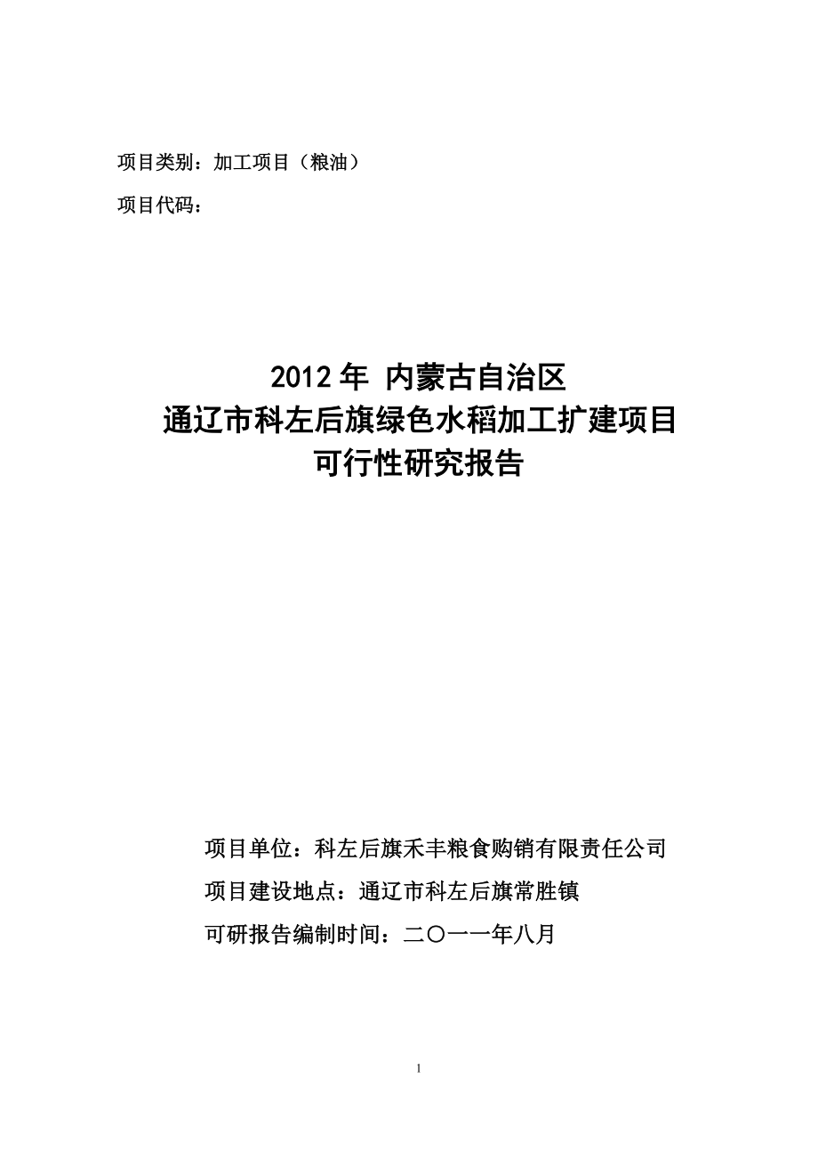 农合项目(龙头企业)争取财政补助资金_第1页