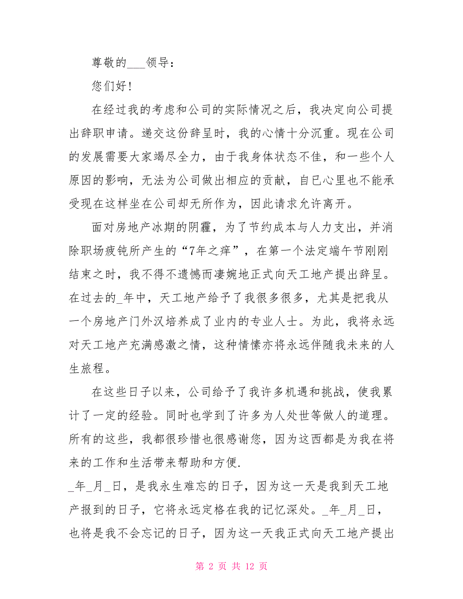 标准辞职报告汇总2021_第2页