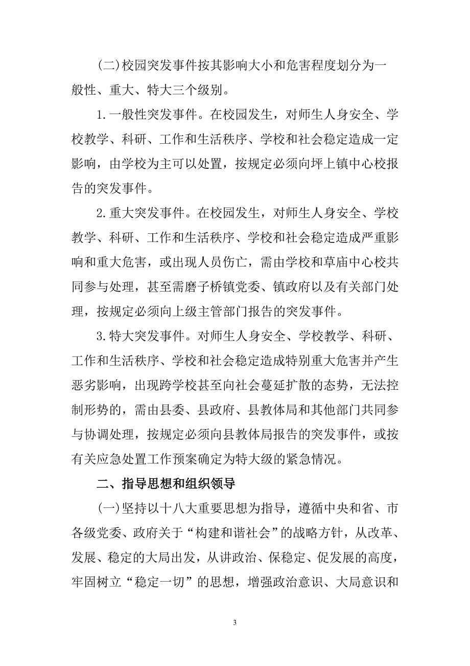 学校各类安全应急预案DOC61页_第3页