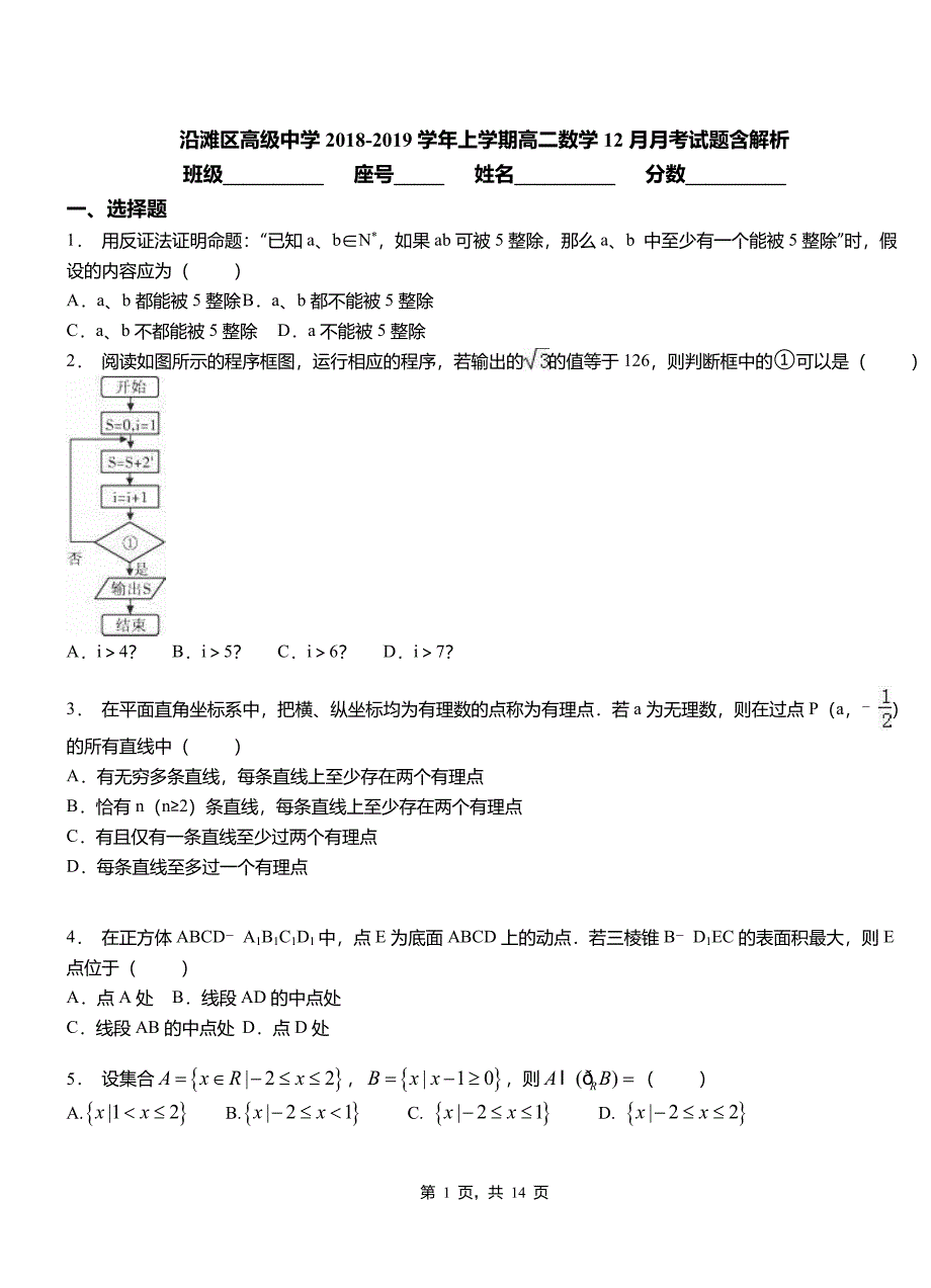 沿滩区高级中学2018-2019学年上学期高二数学12月月考试题含解析_第1页