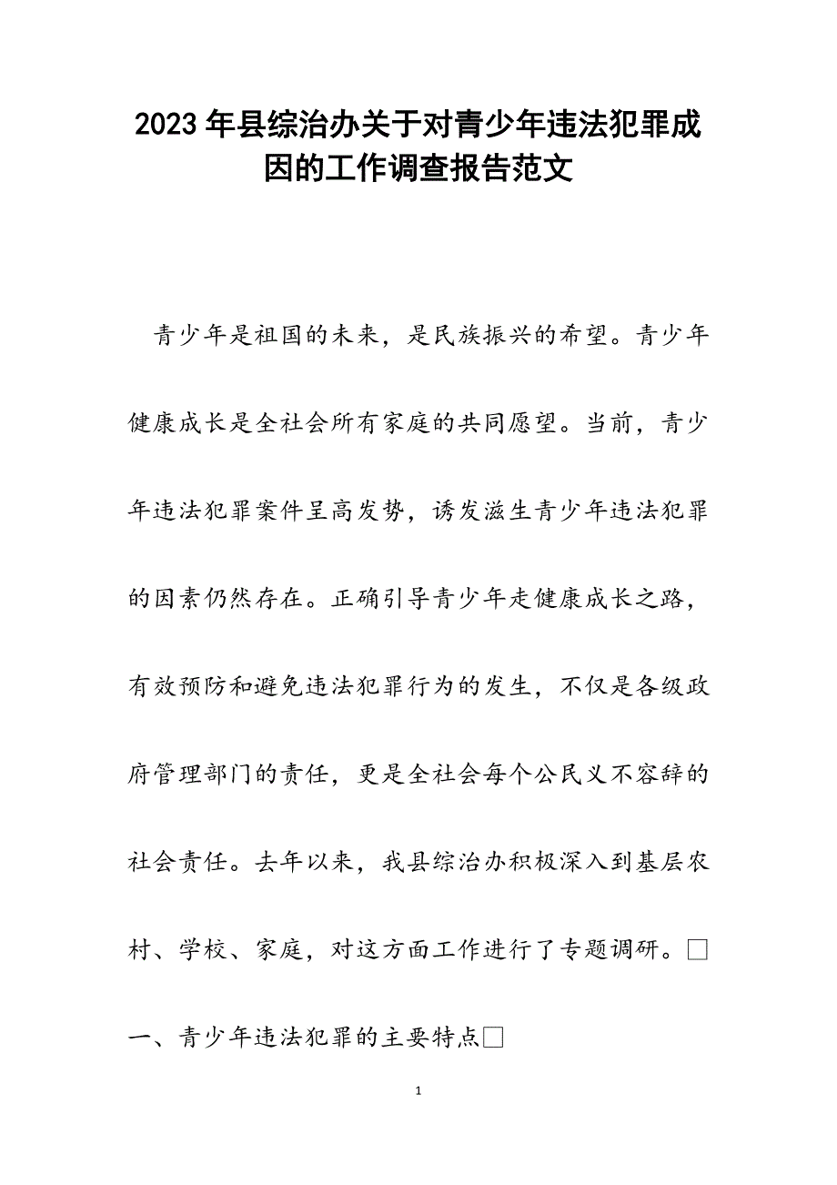 2023年县综治办关于对青少年违法犯罪成因的工作调查报告.docx_第1页