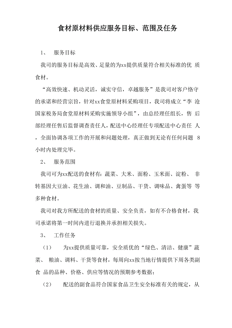 食材原材料供应服务目标、范围及任务_第1页