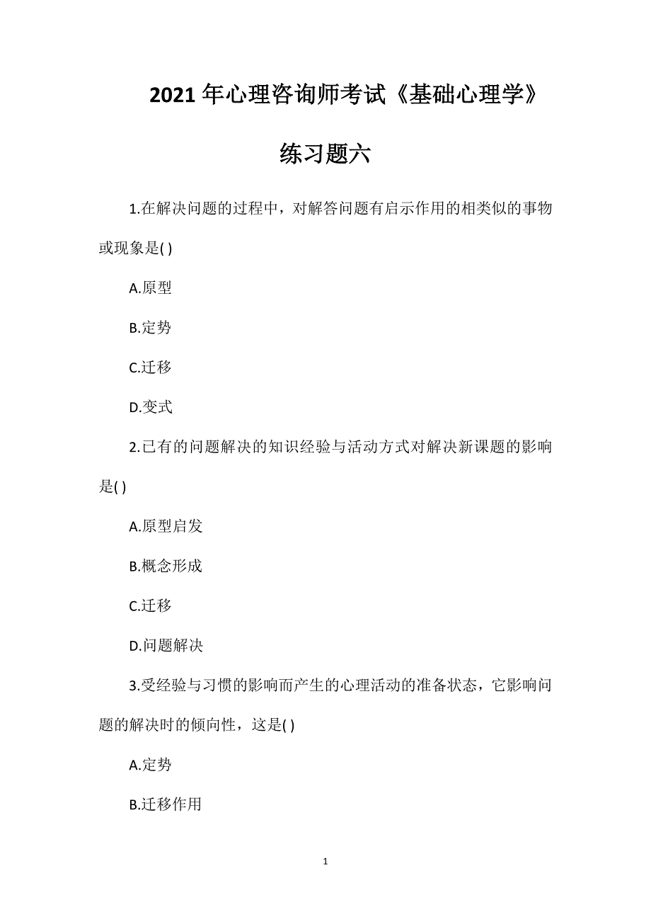 2021年心理咨询师考试《基础心理学》练习题六.doc_第1页