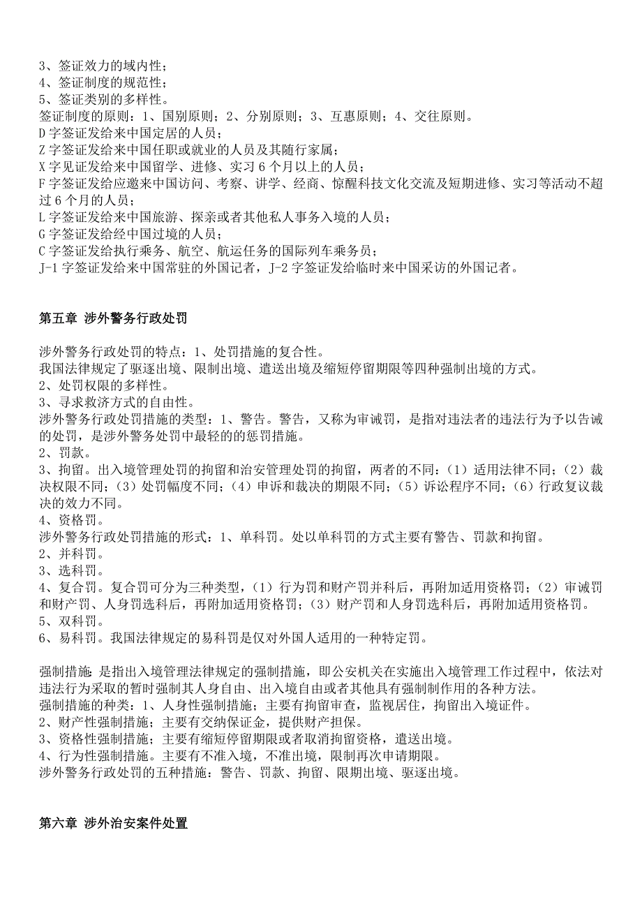 电大涉外警务期末复习考试过关小炒【精编版】_第4页