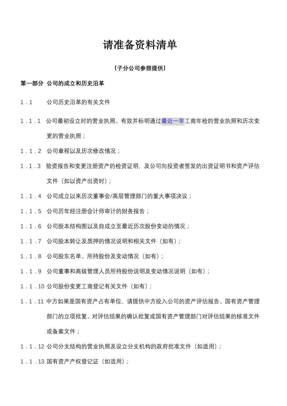 财务尽职调查所需资料清单.doc_第1页