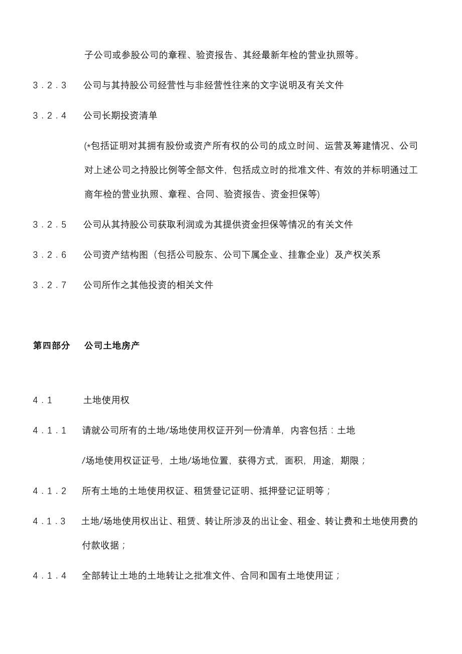 财务尽职调查所需资料清单.doc_第5页