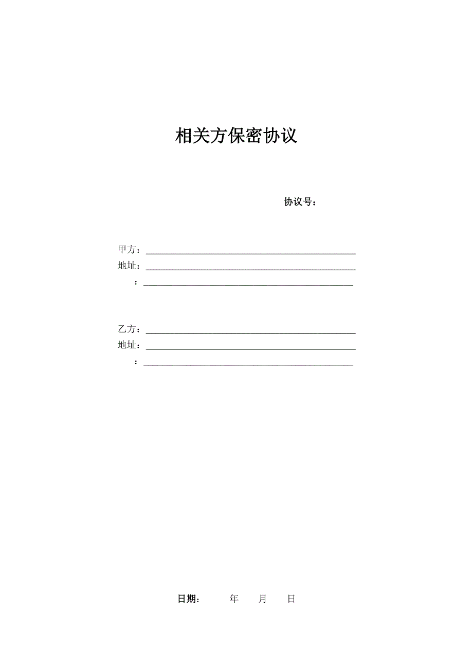 相关方保密协议_第2页