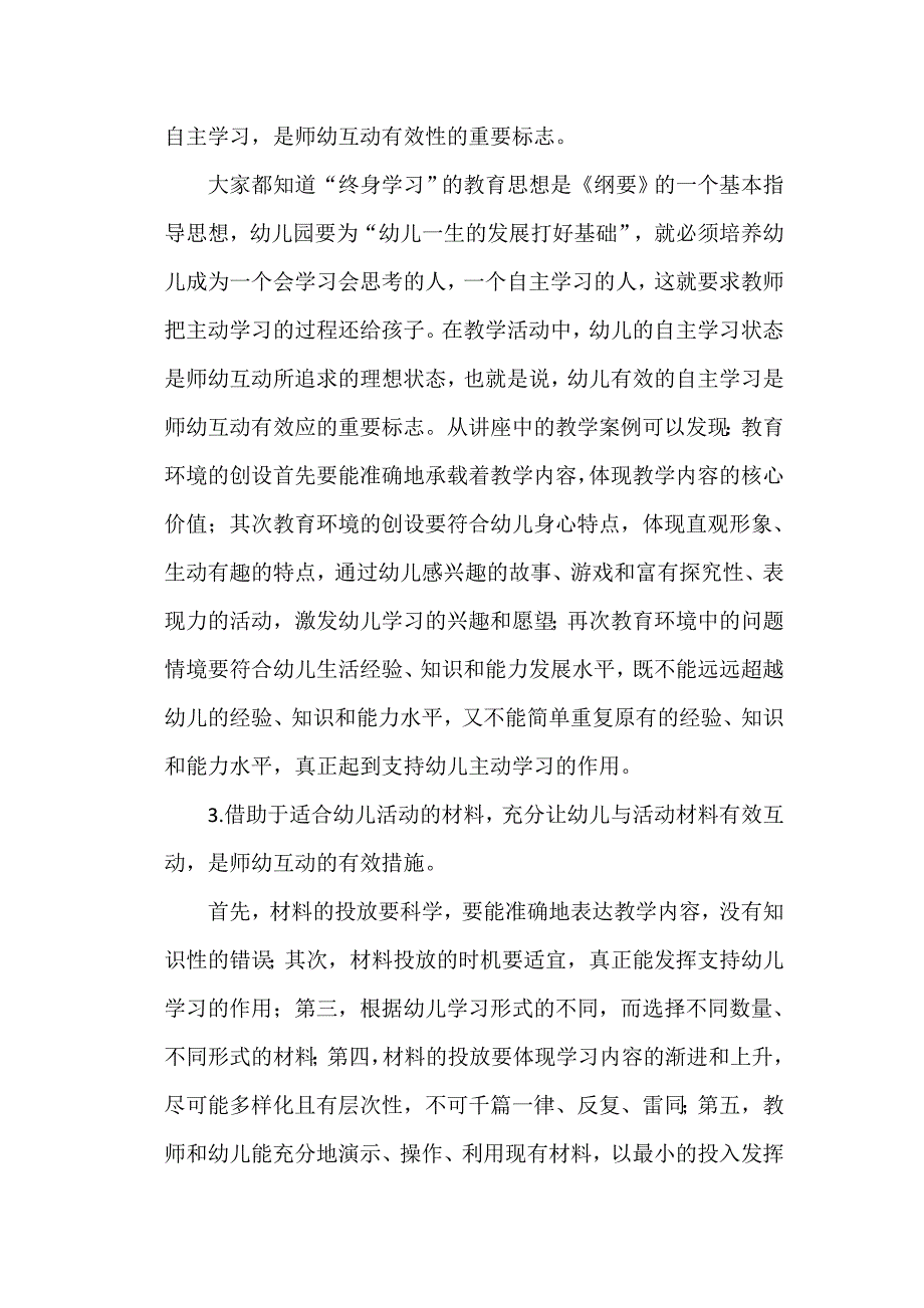 如何与幼儿进行积极有效的师幼互动.doc_第2页