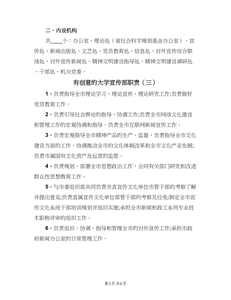 有创意的大学宣传部职责（五篇）.doc_第3页