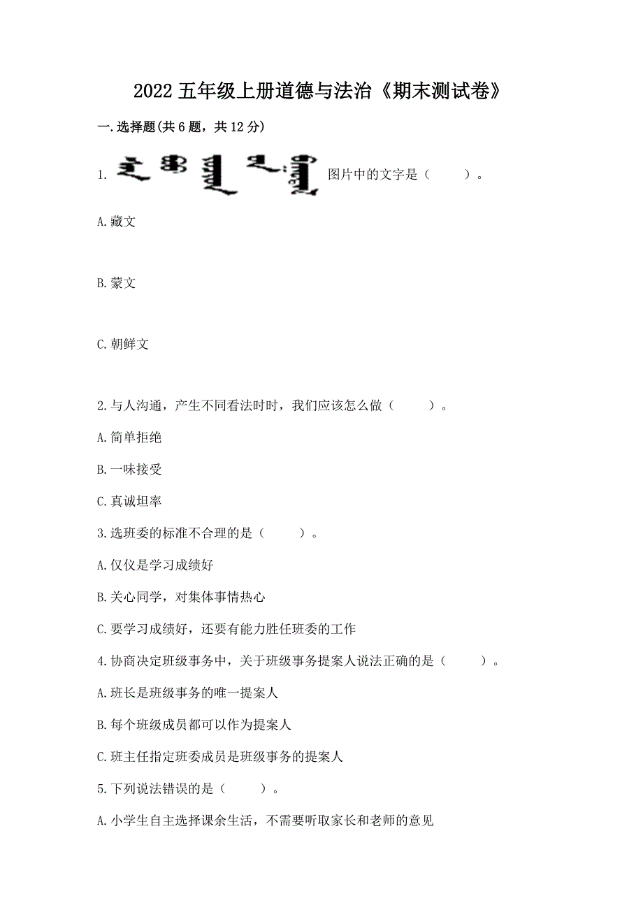 2022五年级上册道德与法治《期末测试卷》及答案【名师系列】.docx_第1页