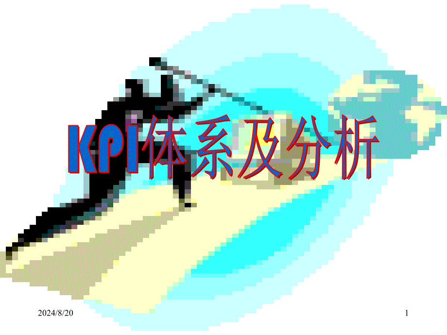 《KPI体系及分析》PPT课件.ppt_第1页