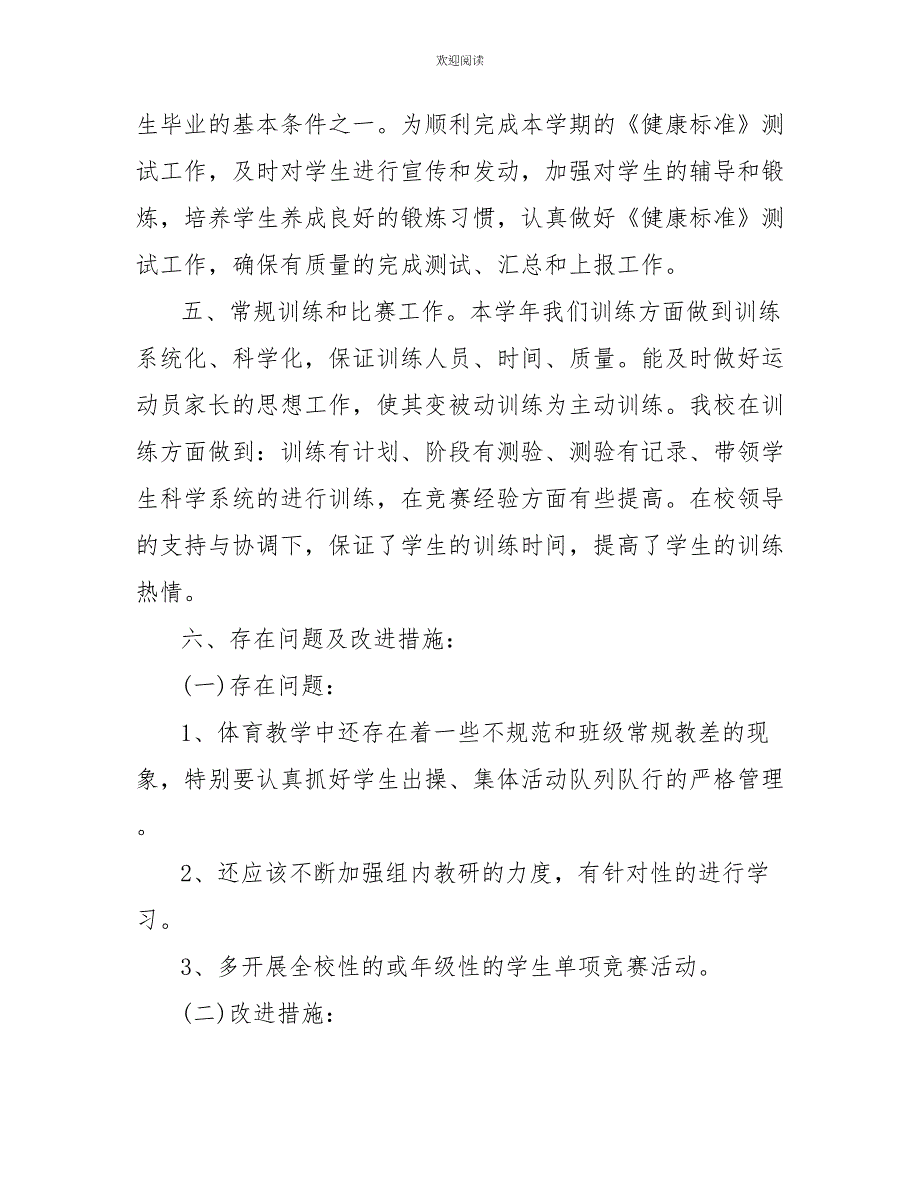 2022年学校体育工作总结报告_第3页