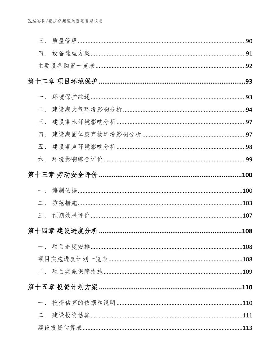 肇庆变频驱动器项目建议书【模板范本】_第4页