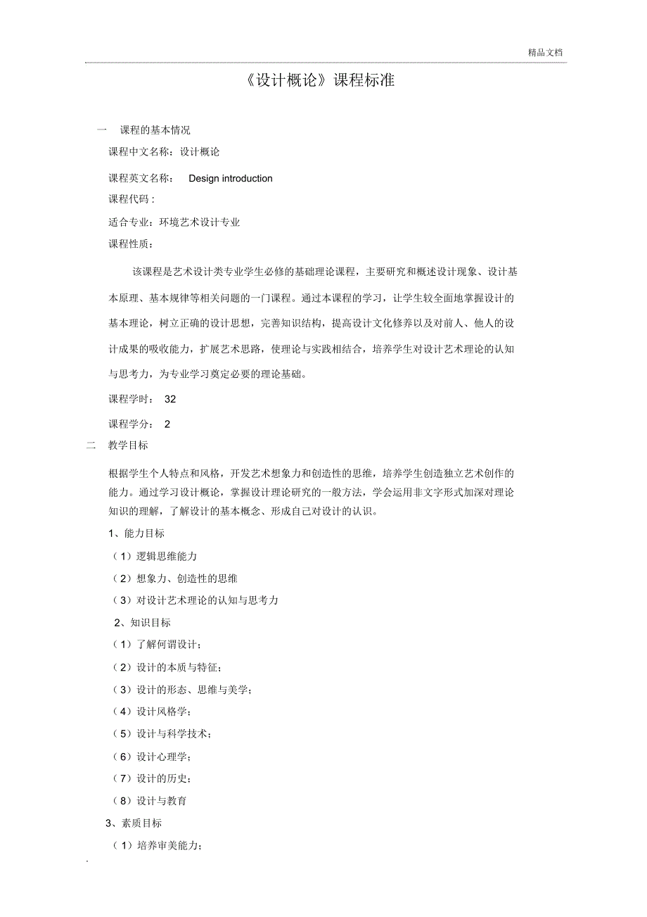 设计概论课程标准(20201205223045)_第1页