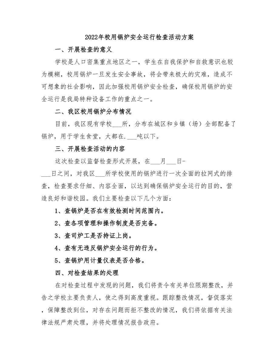 2022年校用锅炉安全运行检查活动方案_第1页