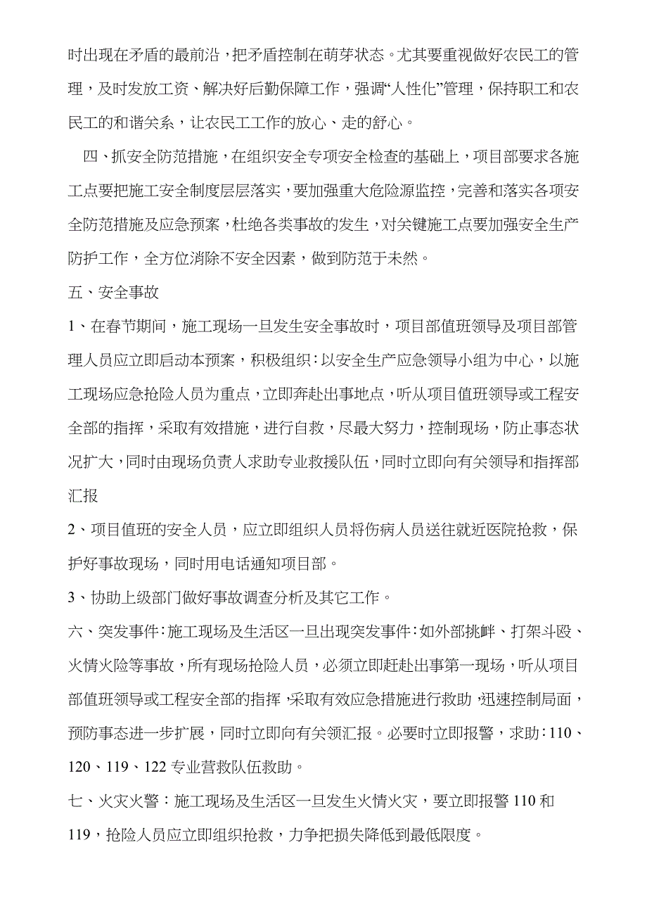 2022年春节期间安全应急预案及值班表.doc_第4页