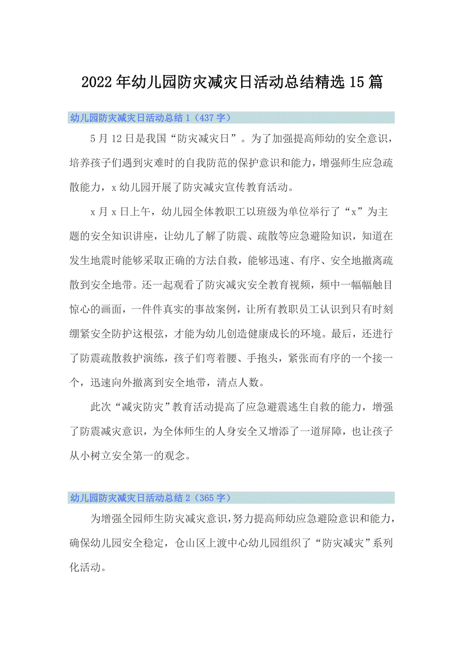 2022年幼儿园防灾减灾日活动总结精选15篇_第1页