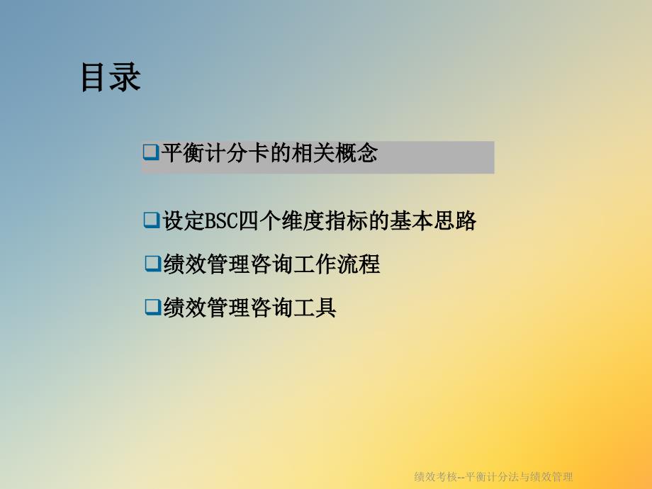 绩效考核--平衡计分法与绩效管理课件_第2页