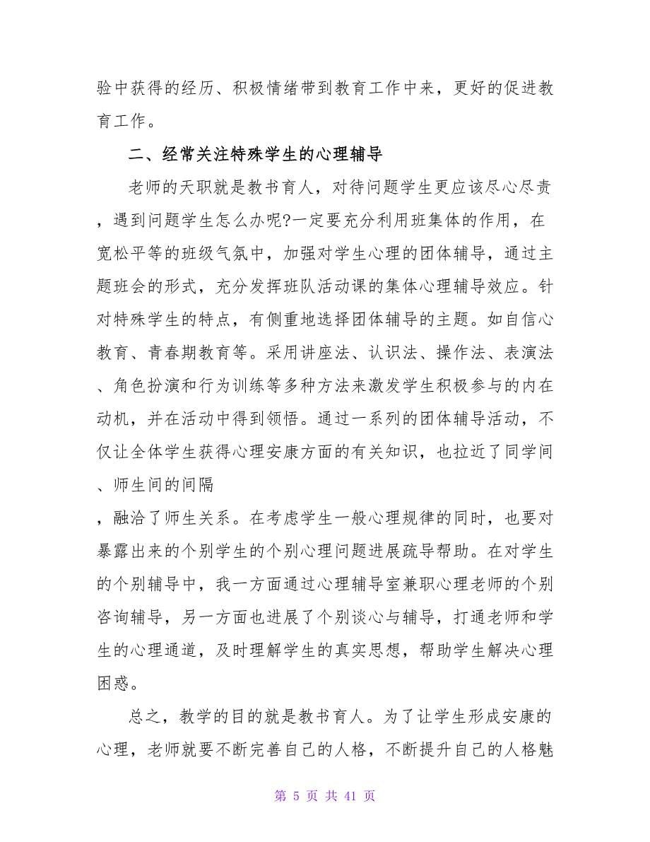 教师心理健康培训心得体会(合集15篇).doc_第5页