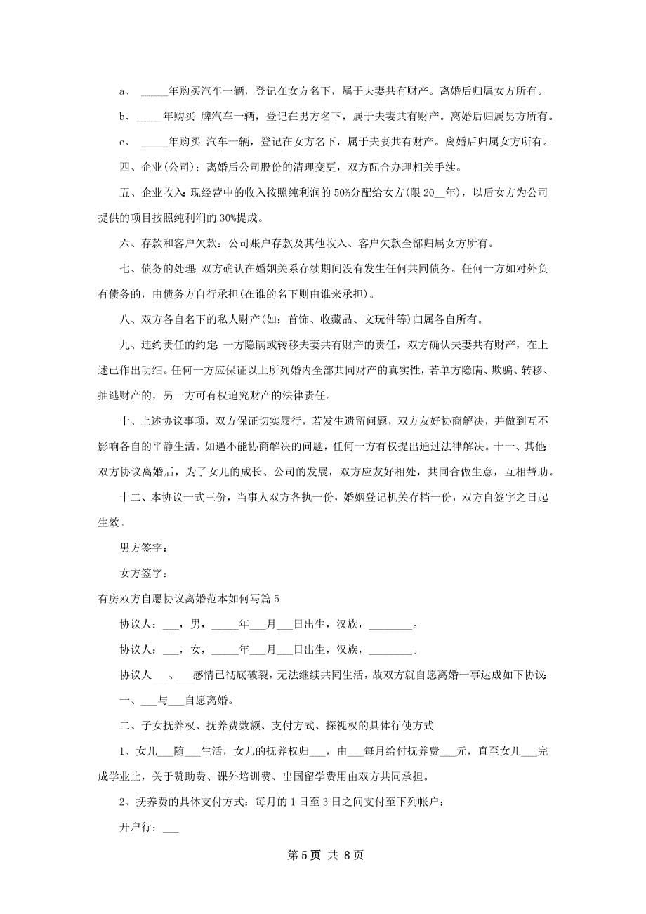 有房双方自愿协议离婚范本如何写7篇_第5页