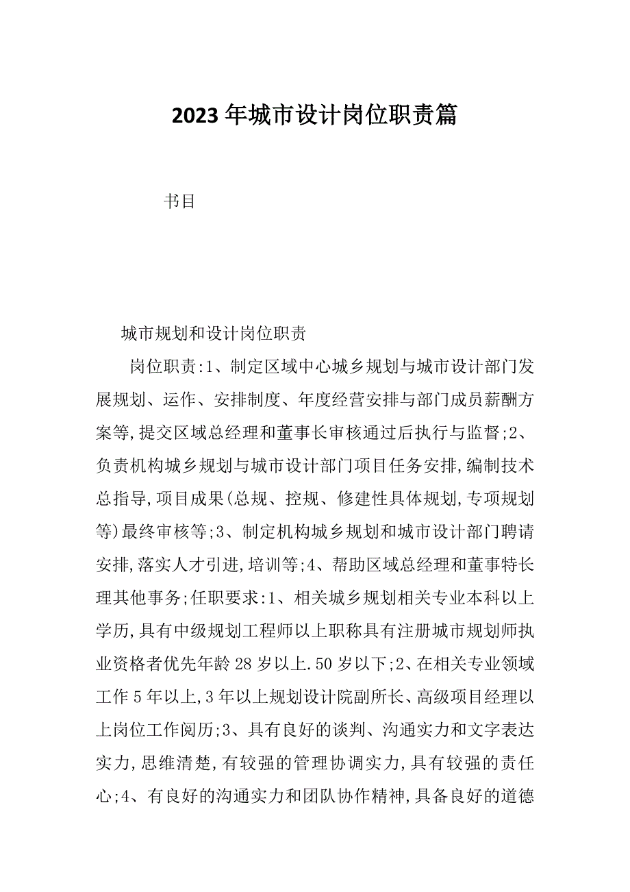 2023年城市设计岗位职责篇_第1页