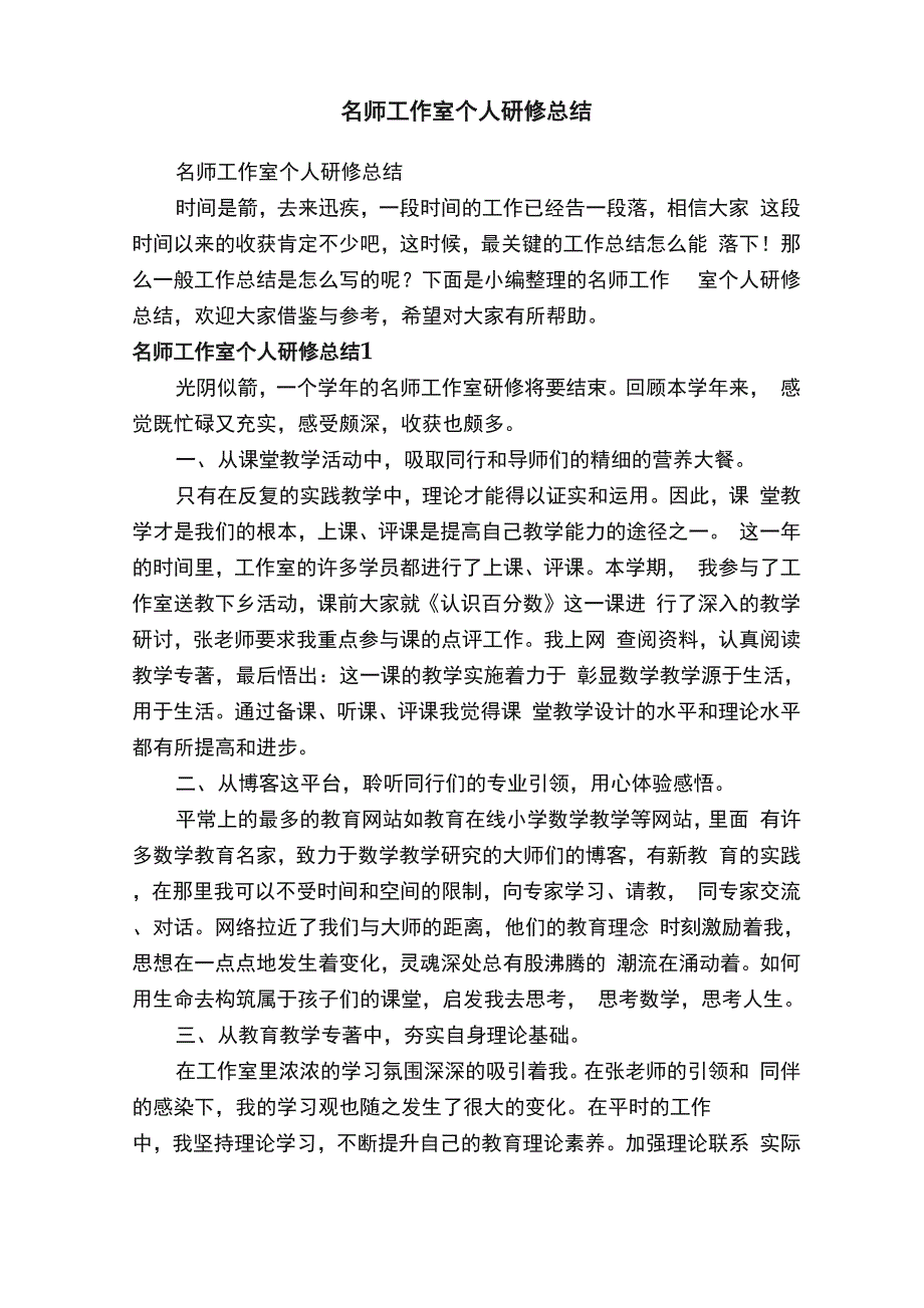 名师工作室个人研修总结_第1页